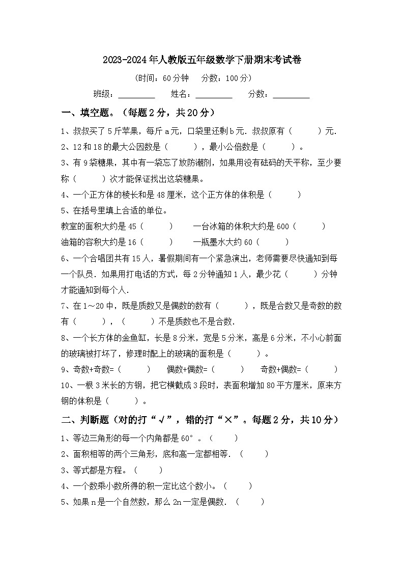 期末考试卷（试题）-2023-2024学年五年级下册数学人教版01