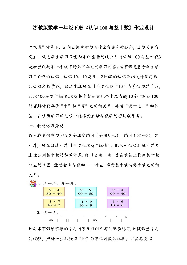 浙教版数学一年级下册《认识100与整十数》作业设计01