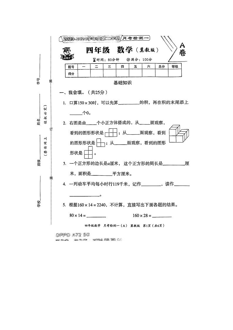 河北省邢台市隆尧县魏庄小学2023-2024学年四年级下学期月考数学试题第1页
