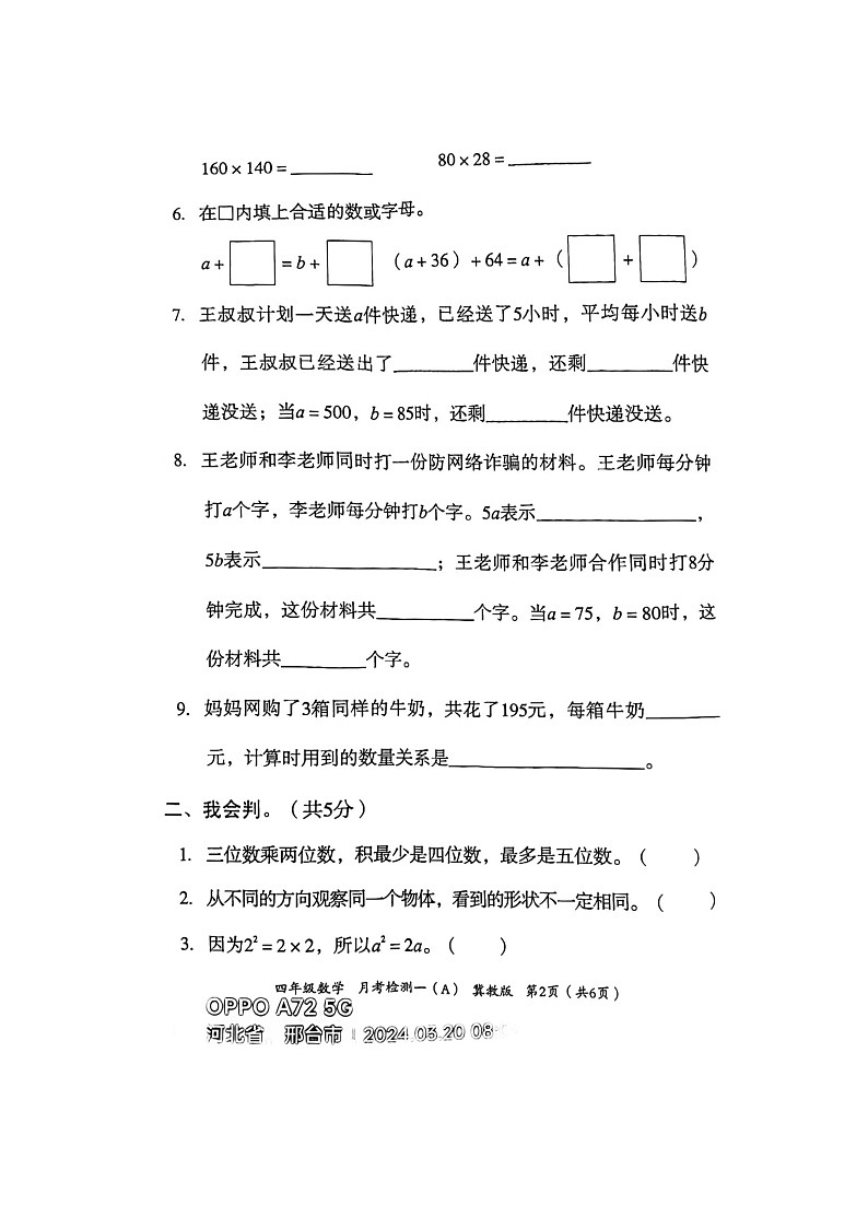 河北省邢台市隆尧县魏庄小学2023-2024学年四年级下学期月考数学试题第2页