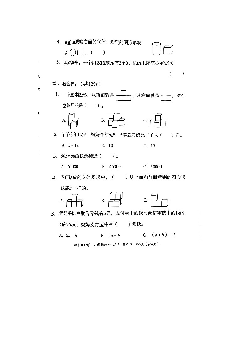 河北省邢台市隆尧县魏庄小学2023-2024学年四年级下学期月考数学试题第3页