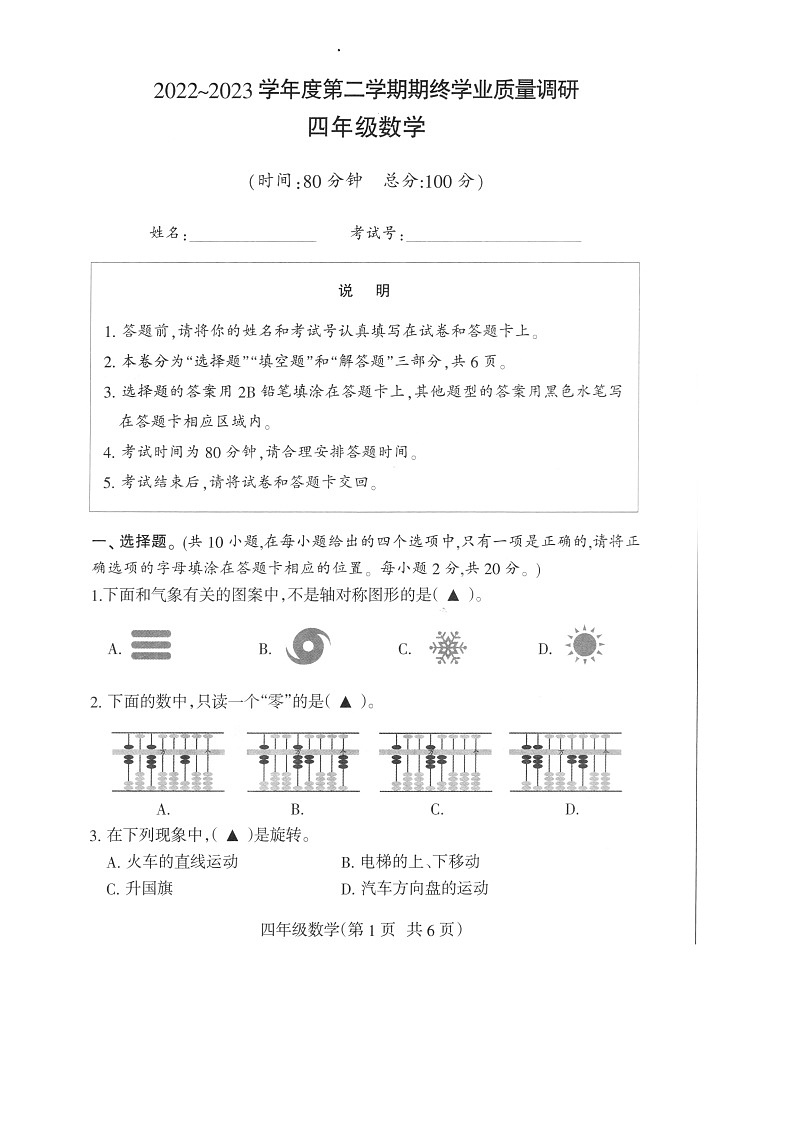 江苏南通海门区2022-2023学年四年级下学期期末学业质量调研数学试题01