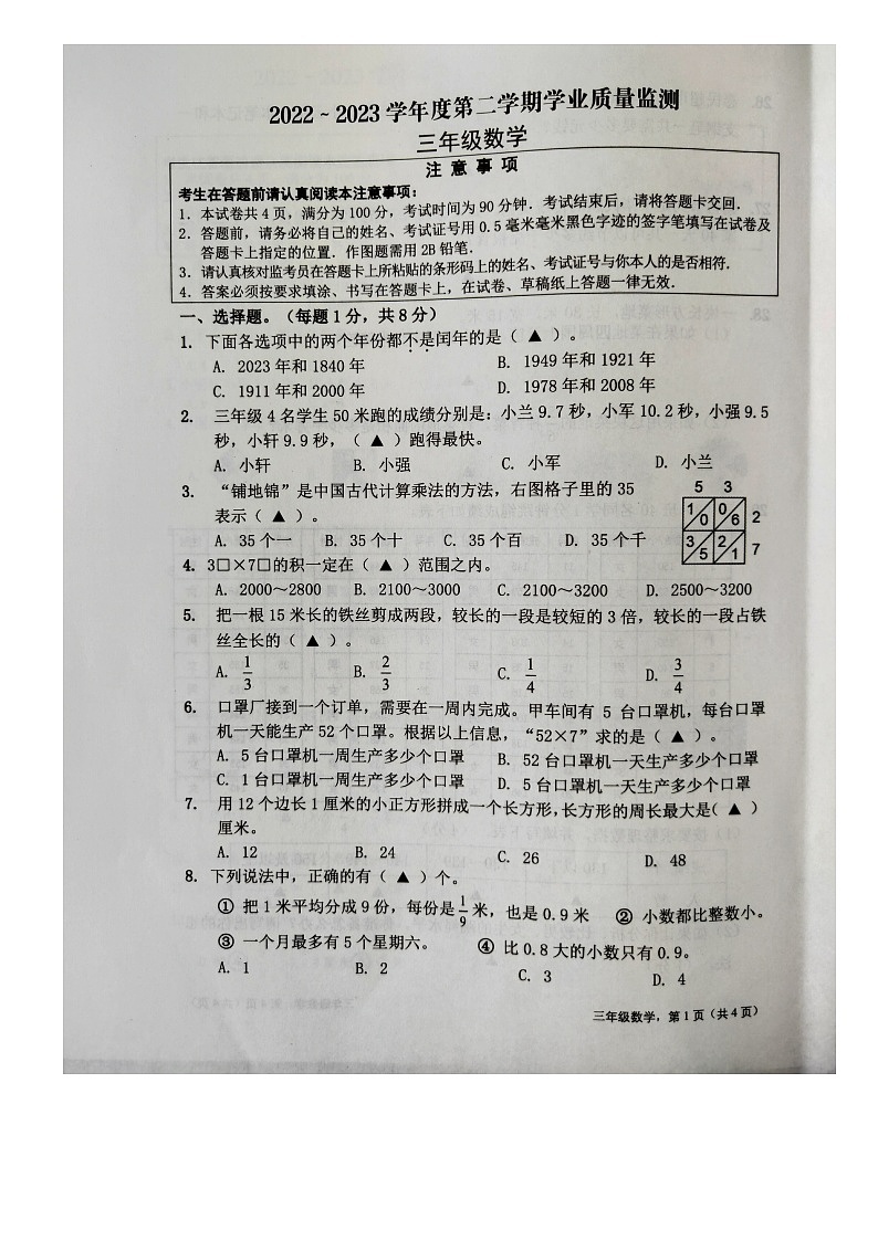 江苏省南通市海安市2022-2023学年三年级下学期数学期末学业质量监测+第1页