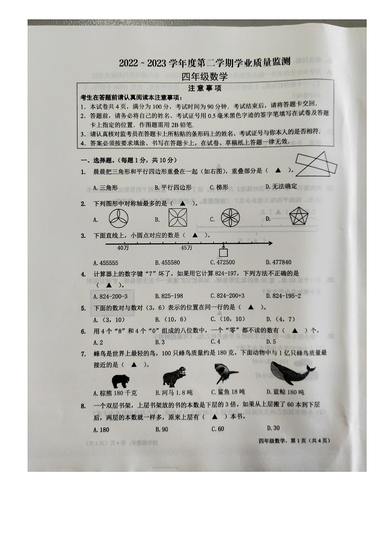 江苏省南通市海安市2022-2023学年四年级下学期期末学业质量监测数学试卷第1页