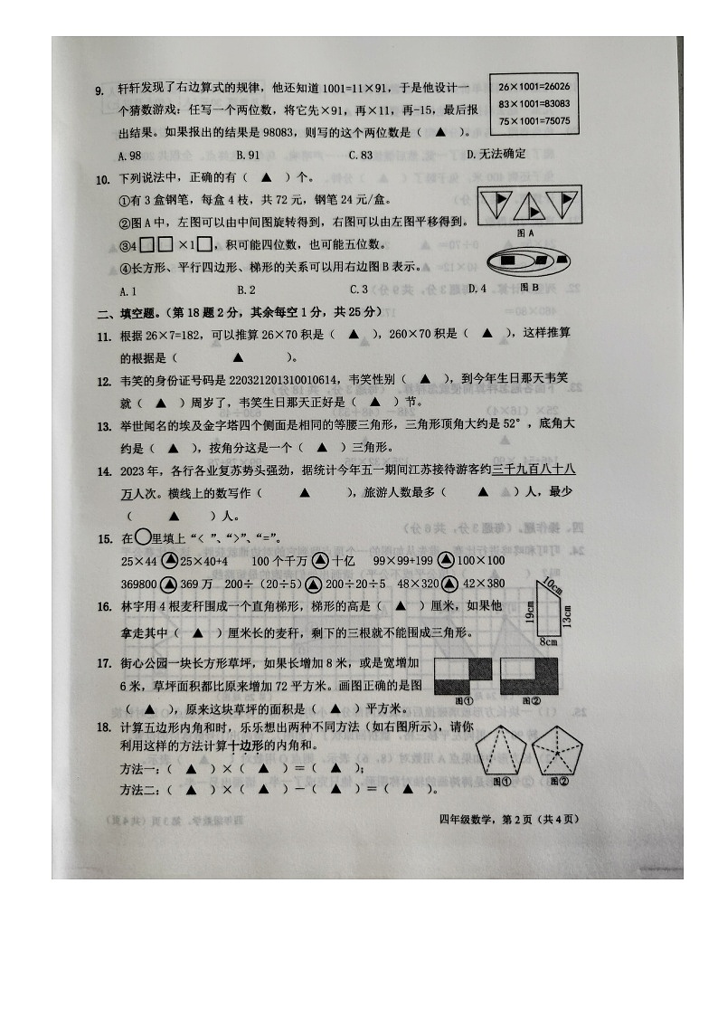 江苏省南通市海安市2022-2023学年四年级下学期期末学业质量监测数学试卷第2页