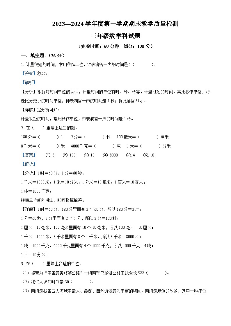 精品解析：2023-2024学年海南省琼海市人教版三年级上册期末考试数学试卷（解析版）第1页