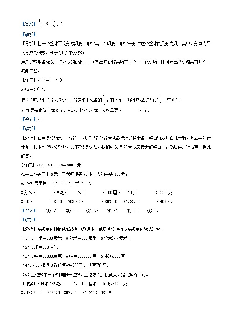 精品解析：2023-2024学年海南省琼海市人教版三年级上册期末考试数学试卷（解析版）第3页