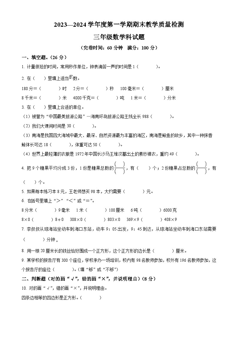 精品解析：2023-2024学年海南省琼海市人教版三年级上册期末考试数学试卷（原卷版）第1页