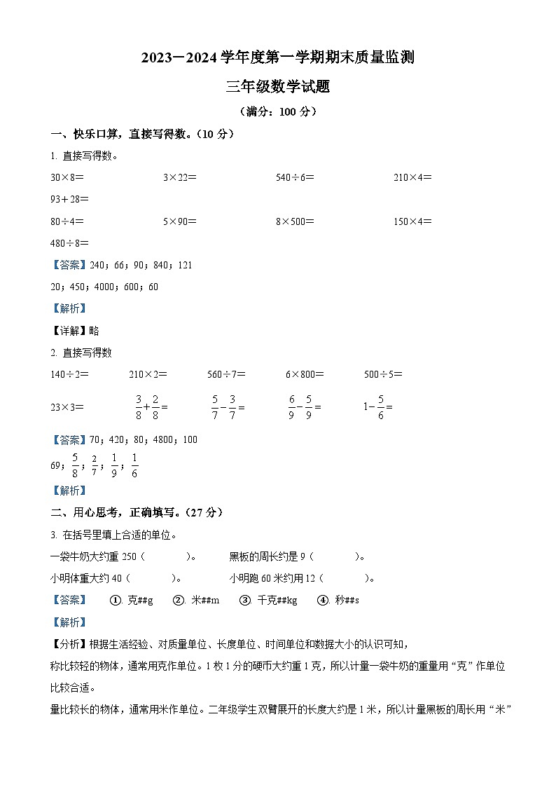 2023-2024学年山东省枣庄市市中区青岛版三年级上册期末质量监测数学试卷（原卷版+解析版）01