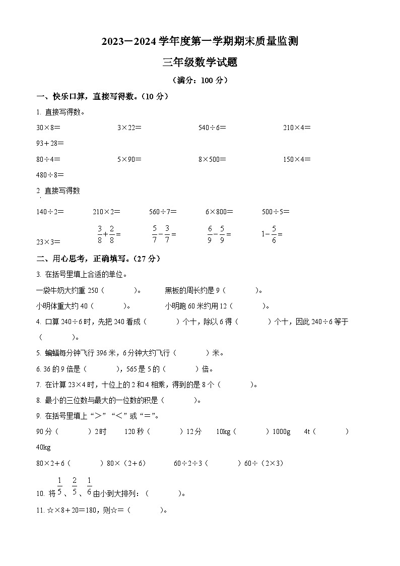 2023-2024学年山东省枣庄市市中区青岛版三年级上册期末质量监测数学试卷（原卷版+解析版）01