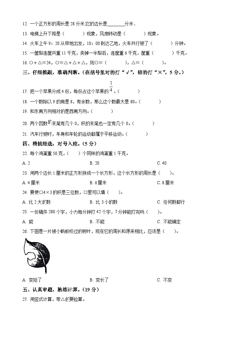 2023-2024学年山东省枣庄市市中区青岛版三年级上册期末质量监测数学试卷（原卷版+解析版）02