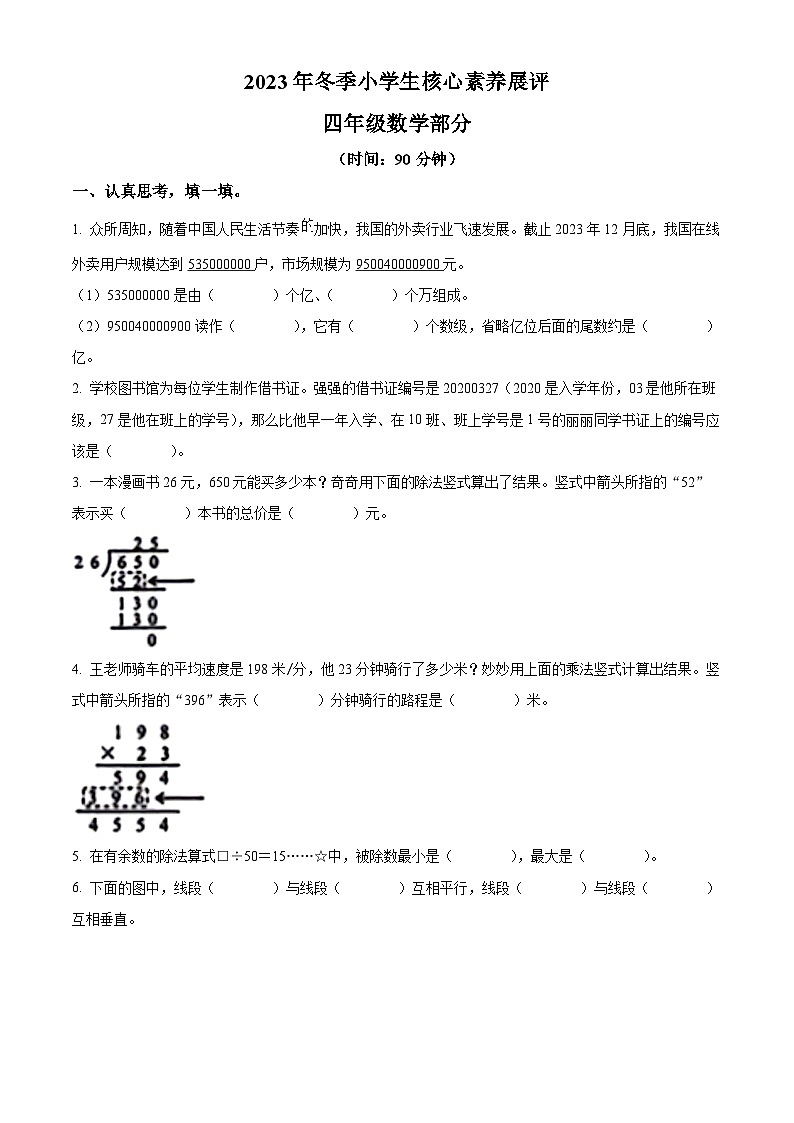精品解析：2023-2024学年山东省枣庄市滕州市青岛版四年级上册期末考试数学试卷（原卷版）第1页