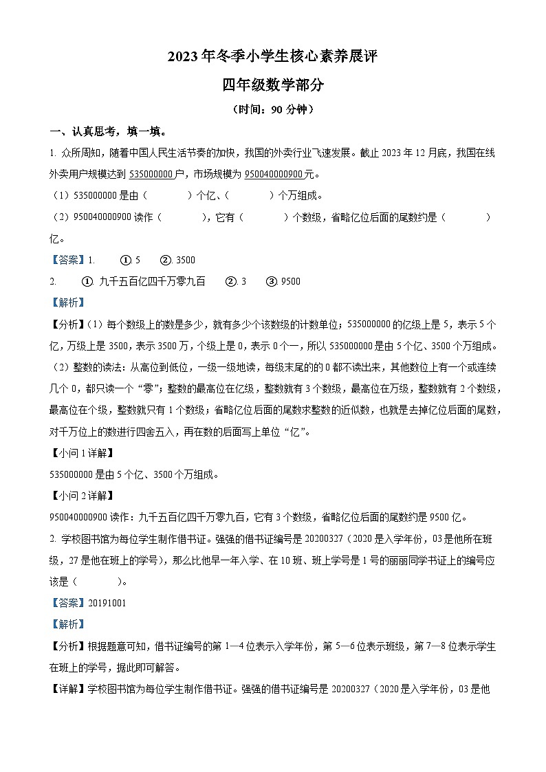精品解析：2023-2024学年山东省枣庄市滕州市青岛版四年级上册期末考试数学试卷（解析版）第1页