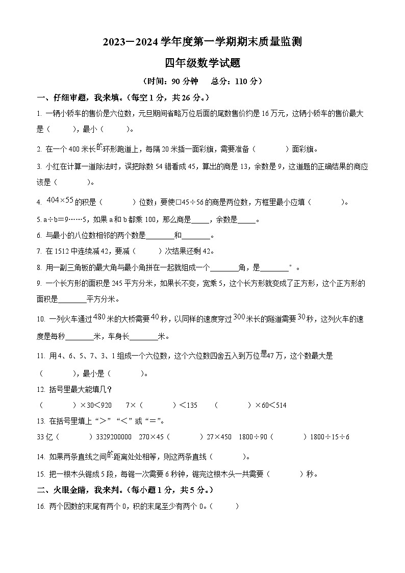 2023-2024学年山东省枣庄市峄城区青岛版四年级上册期末考试数学试卷（原卷版+解析版）01