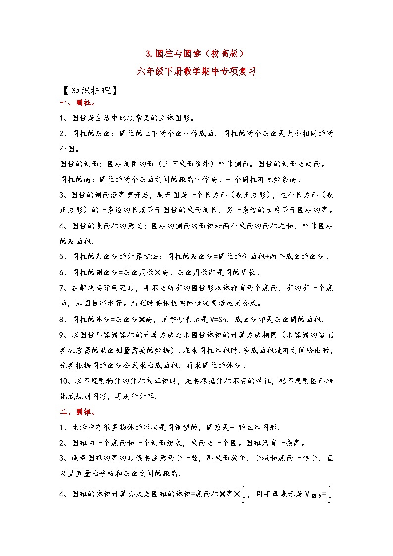 3.圆柱与圆锥（拔高版）-2023-2024学年六年级下册数学期中专项复习（人教版）01