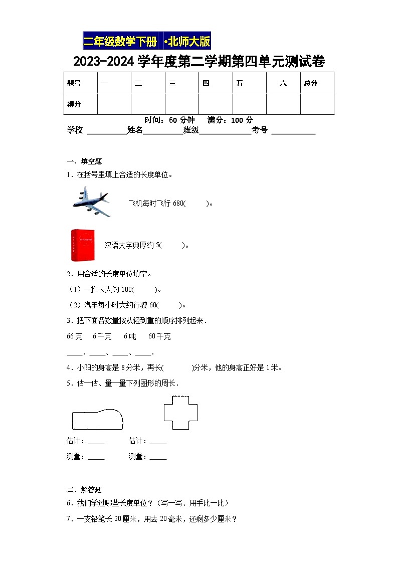 北师大版数学二年级下第四单元测试卷第1页