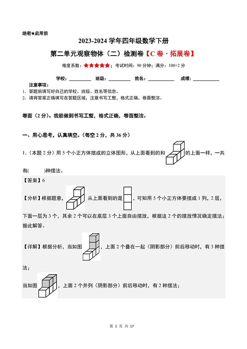 【解析】第二单元观察物体（二）检测卷（C卷·拓展卷）-2023-2024学年四年级数学下册 人教版第1页