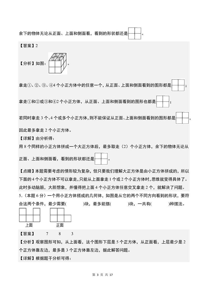 【解析】第二单元观察物体（二）检测卷（C卷·拓展卷）-2023-2024学年四年级数学下册 人教版第3页