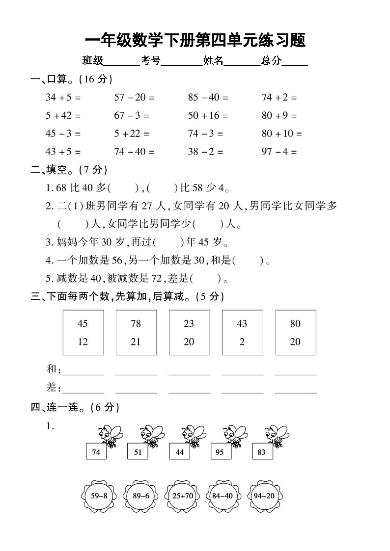 小学数学西师版一年级下册第四单元《100以内的加法和减法（一）》练习题（无答案）第1页