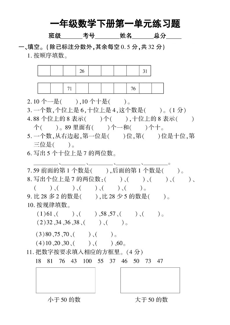 小学数学西师版一年级下册第一单元《100以内数的认识》练习题（无答案）01