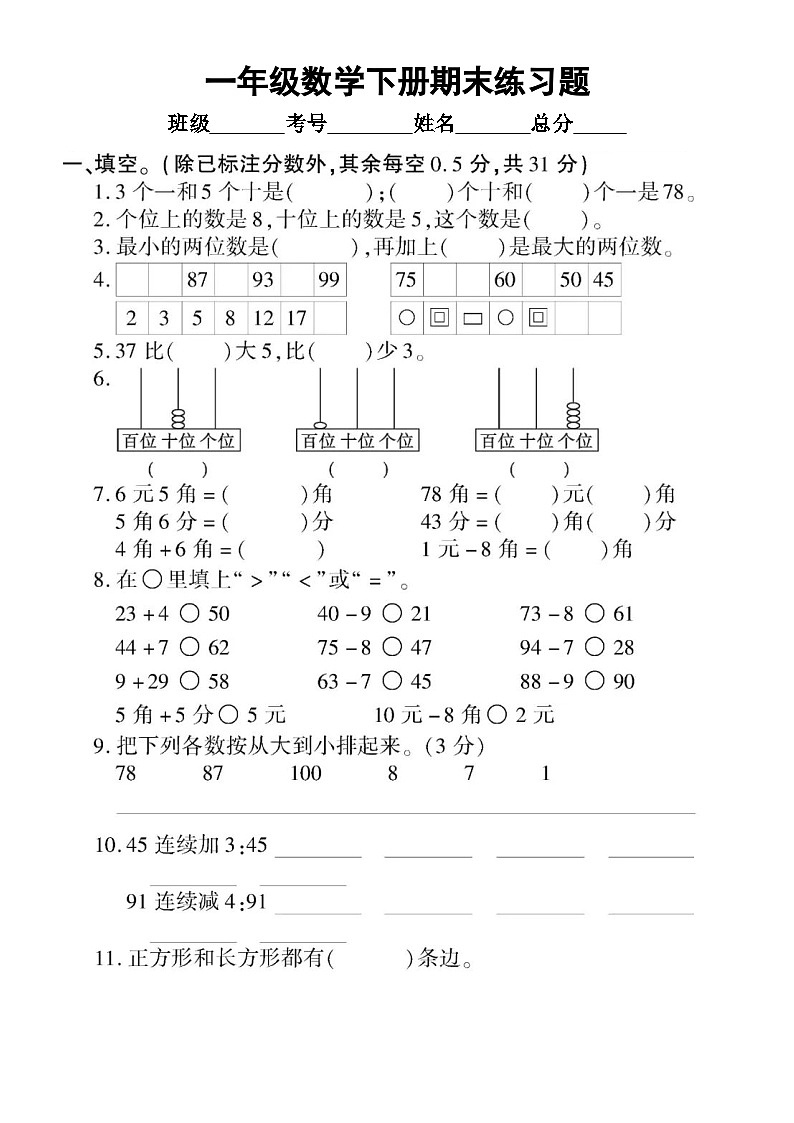 小学数学西师版一年级下册期末练习题2（无答案）第1页