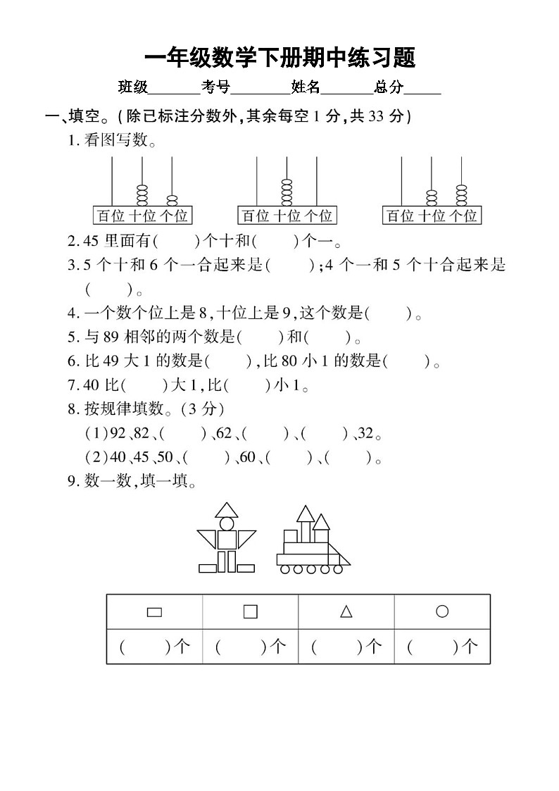 小学数学西师版一年级下册期中练习题（无答案）第1页