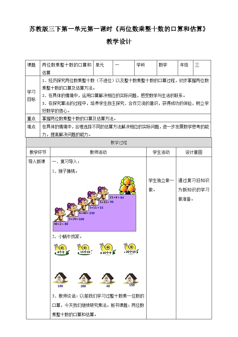 苏教版数学三下第一单元第一课时《两位数乘整十数的口算和估算》教学设计第1页