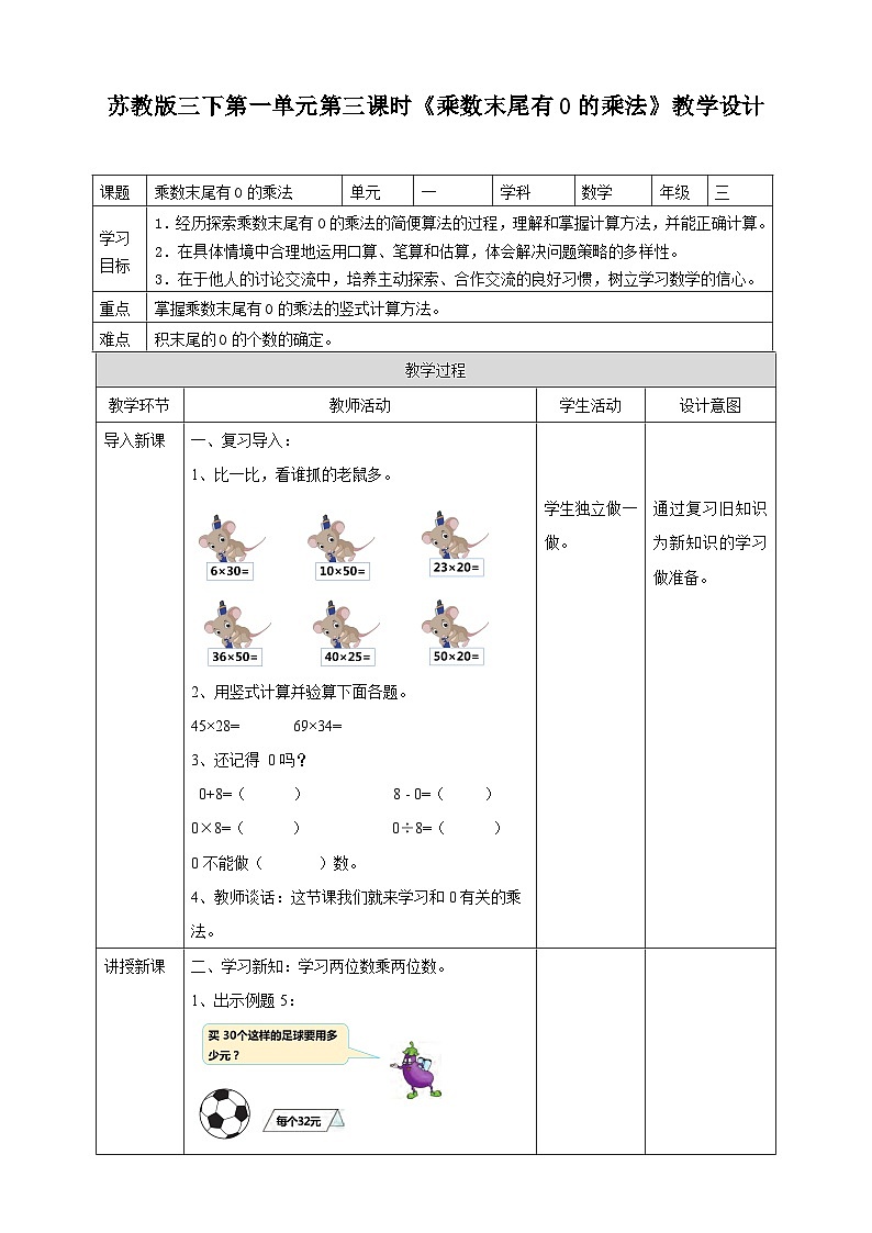 苏教版数学三下第一单元第三课时《乘数末尾有0的乘法》教学设计01