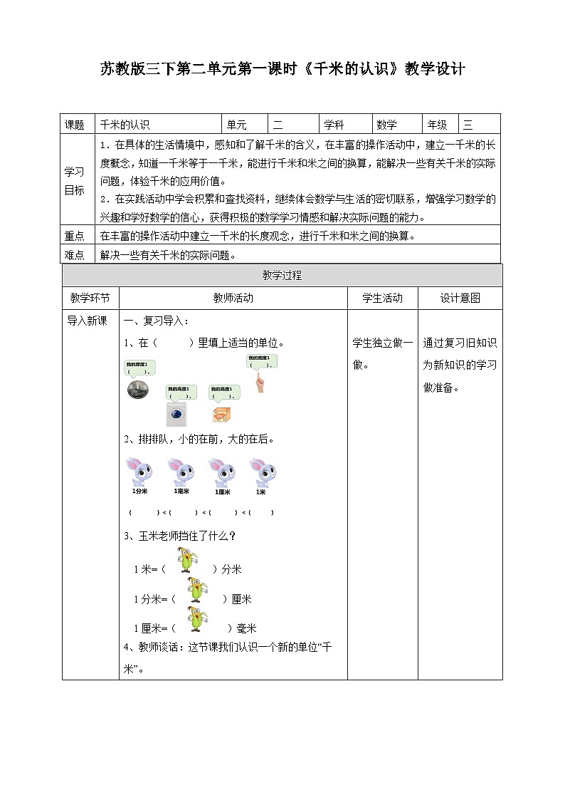 苏教版数学三下第二单元第一课时《千米的认识》教学设计01