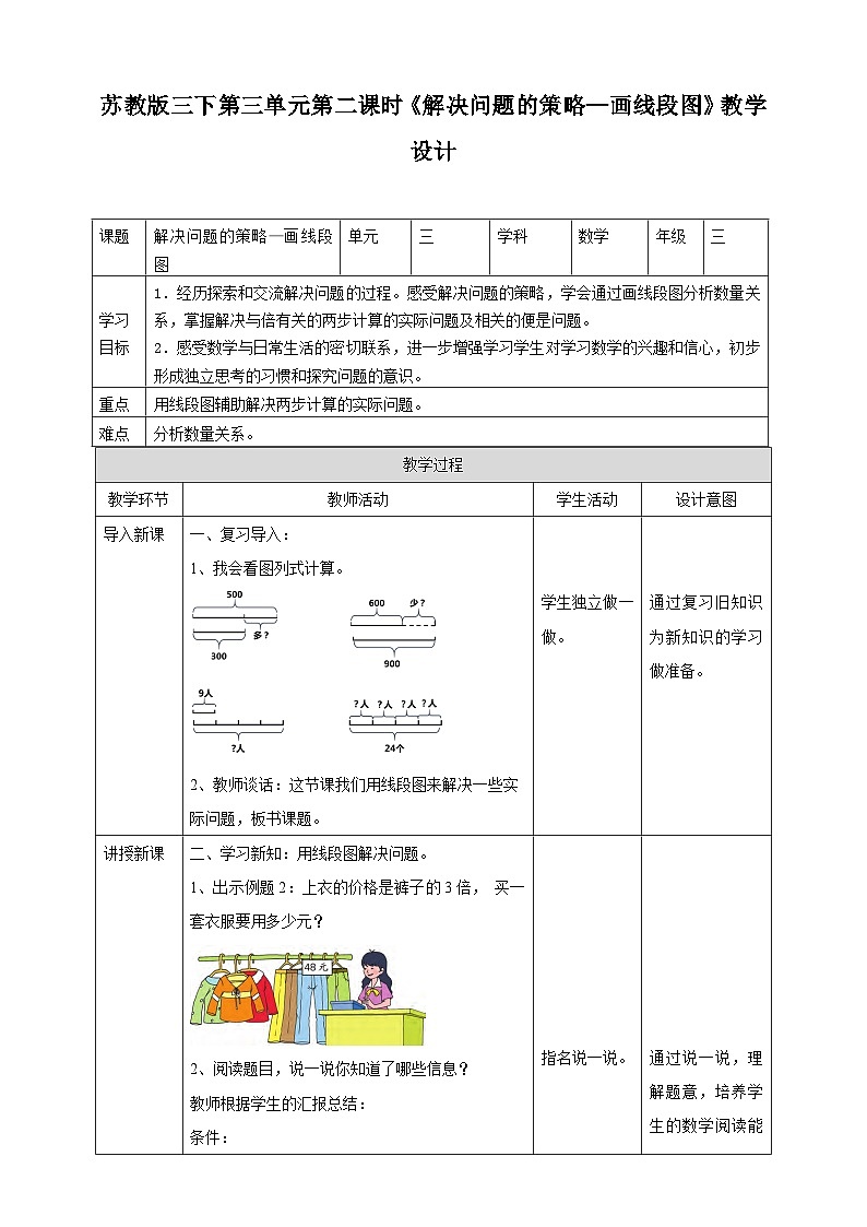 苏教版数学三下第三单元第二课时《解决问题的策略—画线段图》教学设计第1页