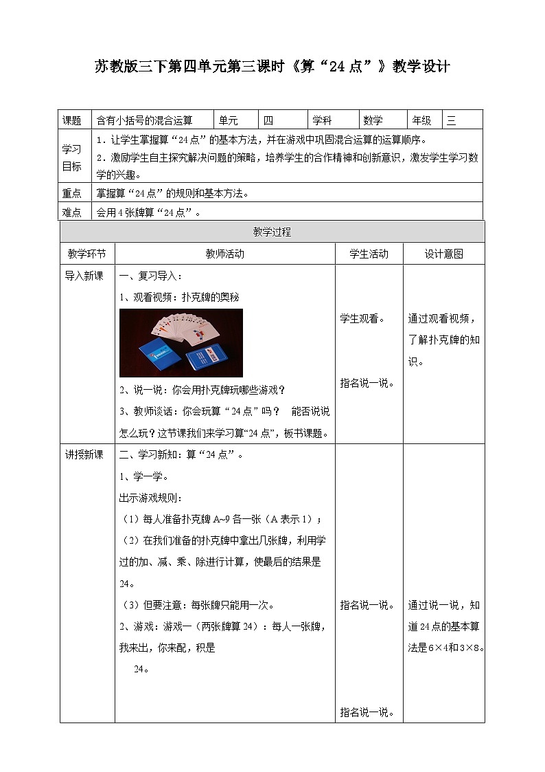 苏教版数学三下第四单元第三课时《算“24点”》教学设计01