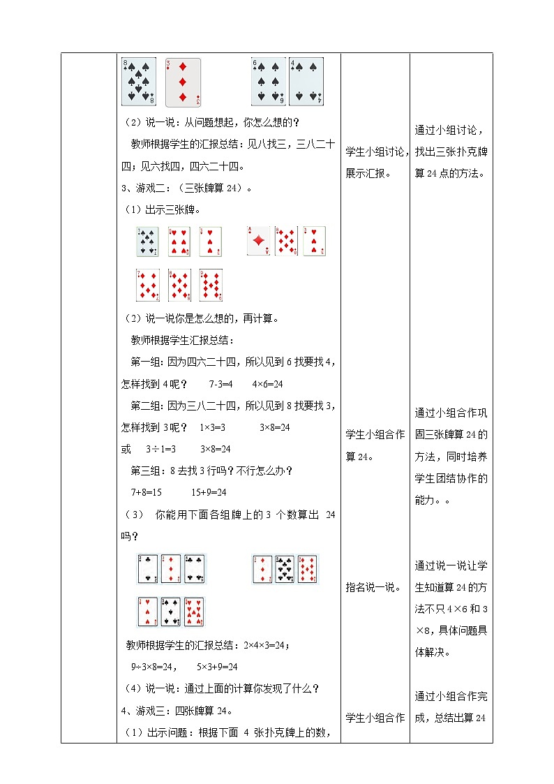 苏教版数学三下第四单元第三课时《算“24点”》教学设计02