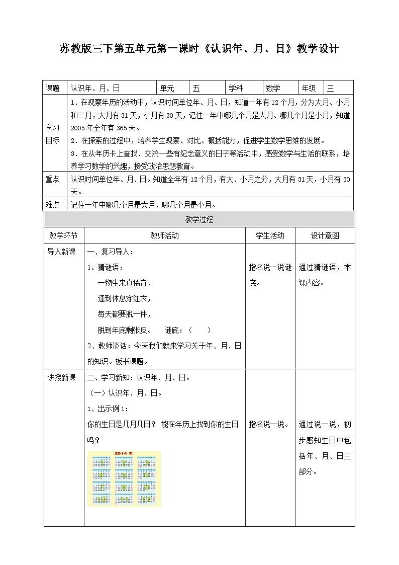 苏教版数学三下第五单元第一课时《认识年、月、日》教学设计第1页