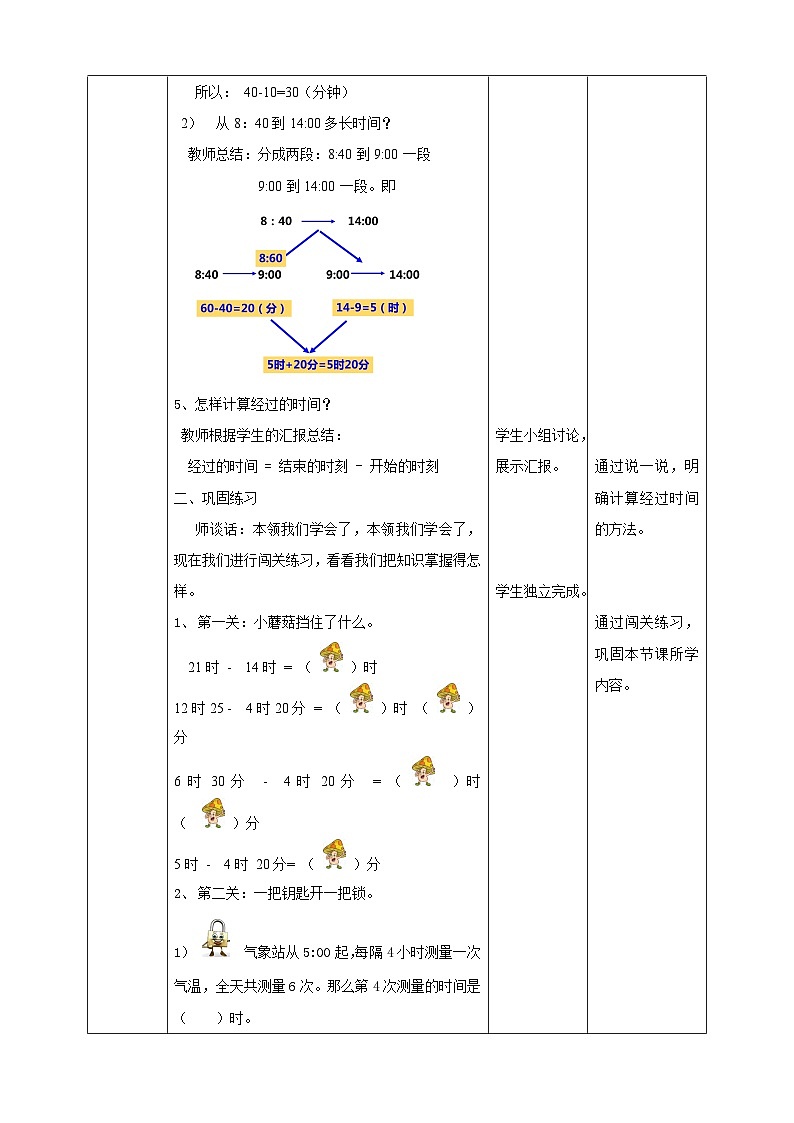 苏教版数学三下第五单元第三课时《求简单的经过时间》教学设计03