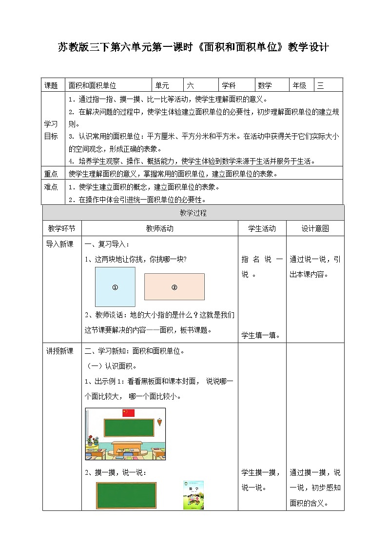 苏教版数学三下第六单元第一课时《面积和面积单位》教学设计第1页