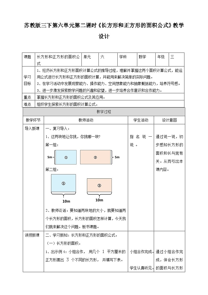 苏教版数学三下第六单元第二课时《长方形和正方形的面积公式》教学设计第1页