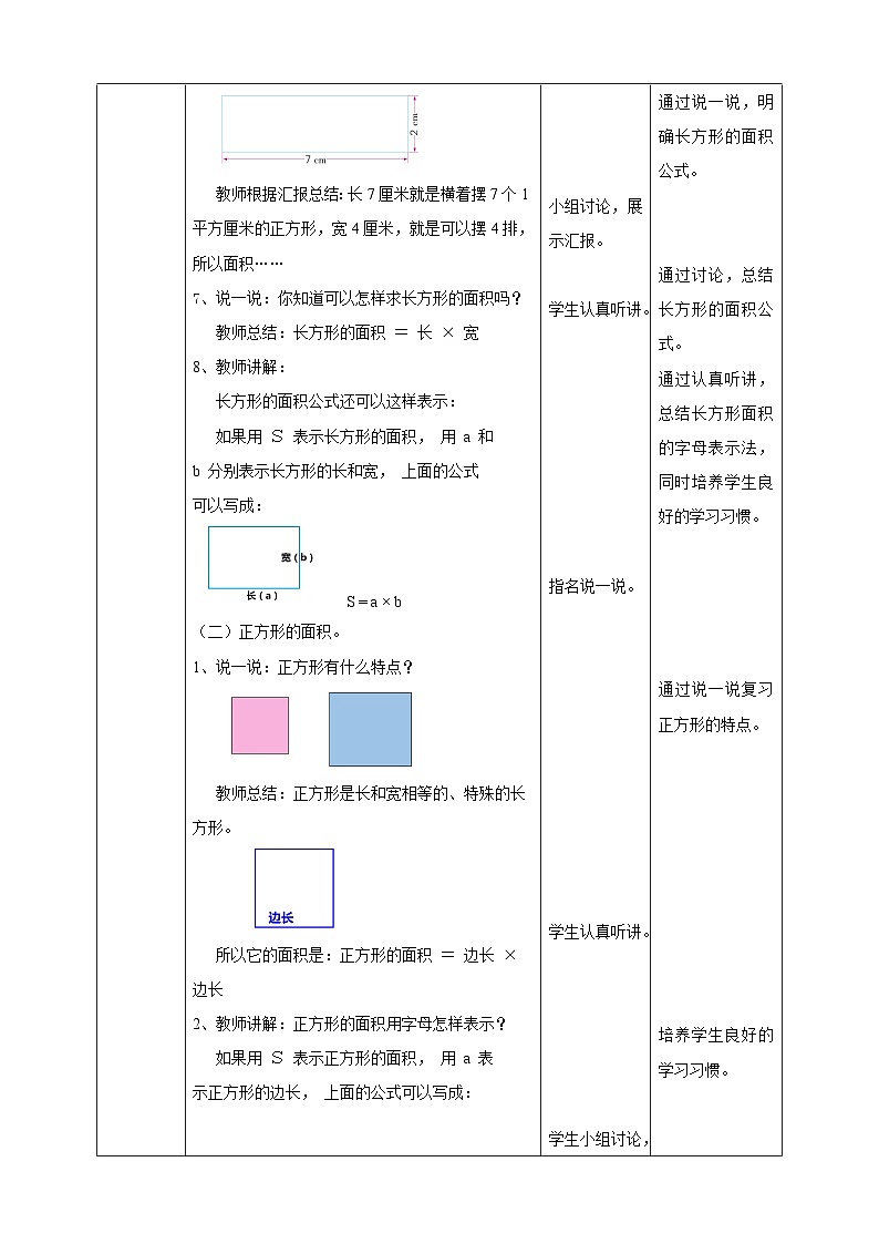 苏教版数学三下第六单元第二课时《长方形和正方形的面积公式》教学设计第3页