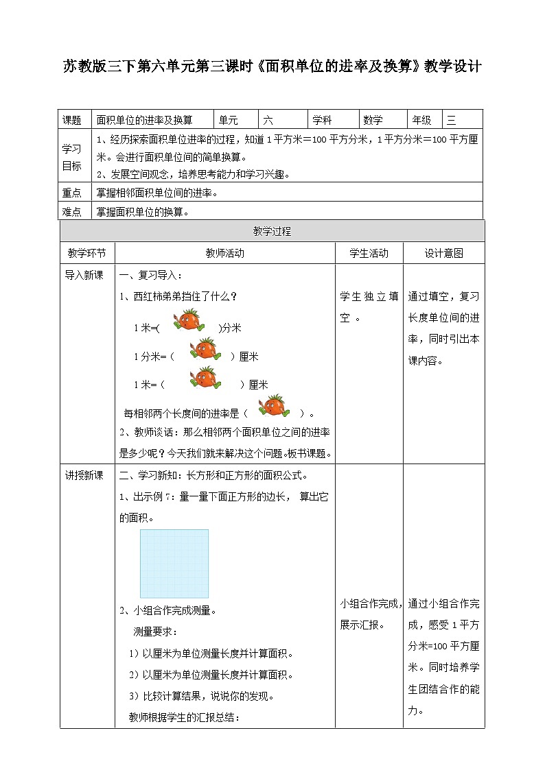 苏教版数学三下第六单元第三课时《面积单位的进率及换算》教学设计第1页