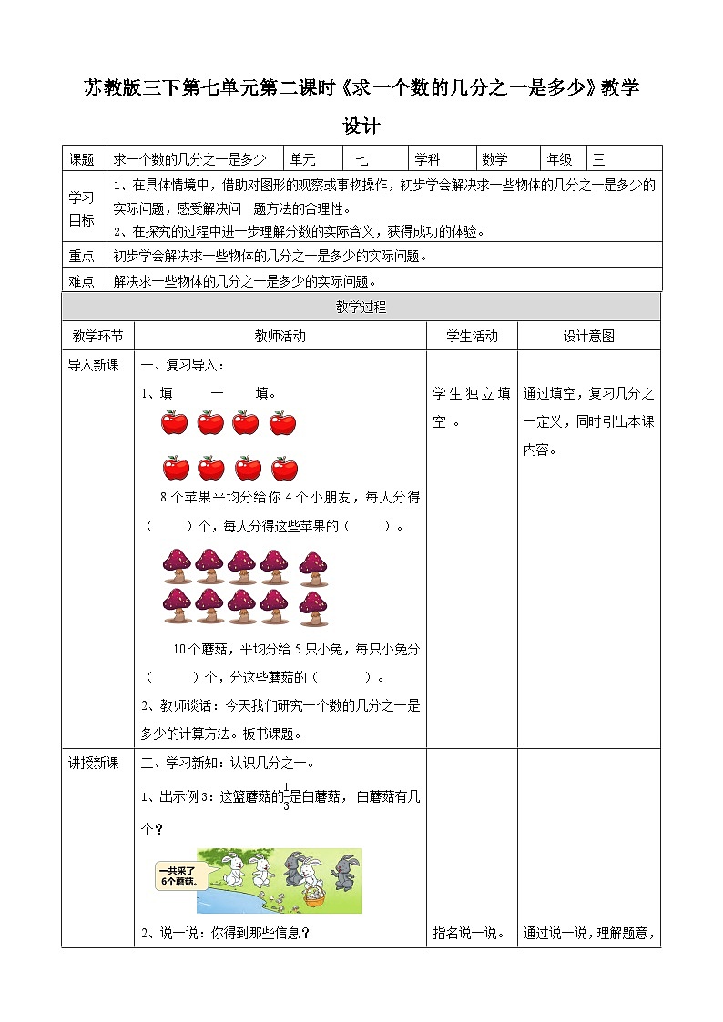 苏教版数学三下第七单元第二课时《求一个数的几分之一是多少》教学设计第1页