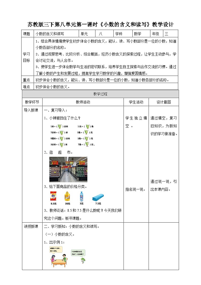 苏教版数学三下第八单元第一课时《小数的含义和读写》教学设计01