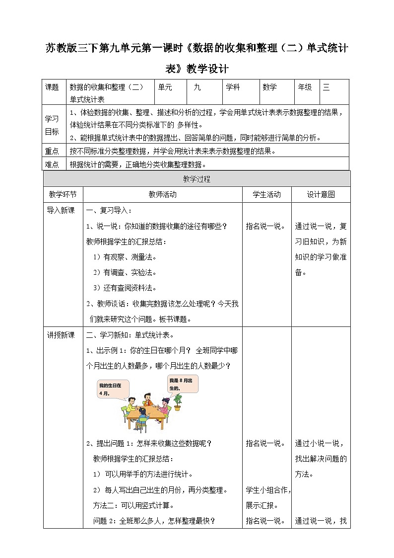 苏教版数学三下第九单元第一课时《数据的收集和整理（二）单式统计表》教学设计第1页