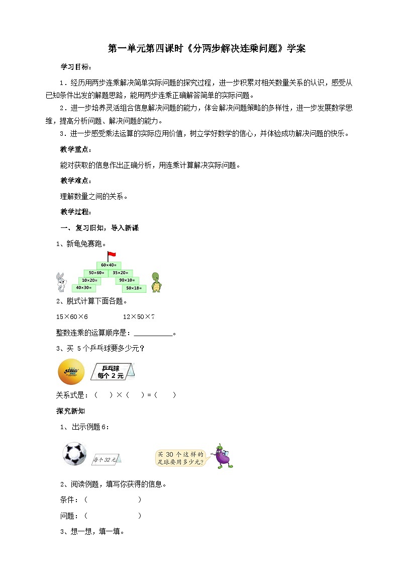 苏教版数学三下第一单元第四课时《两步连乘的实际问题》学案01