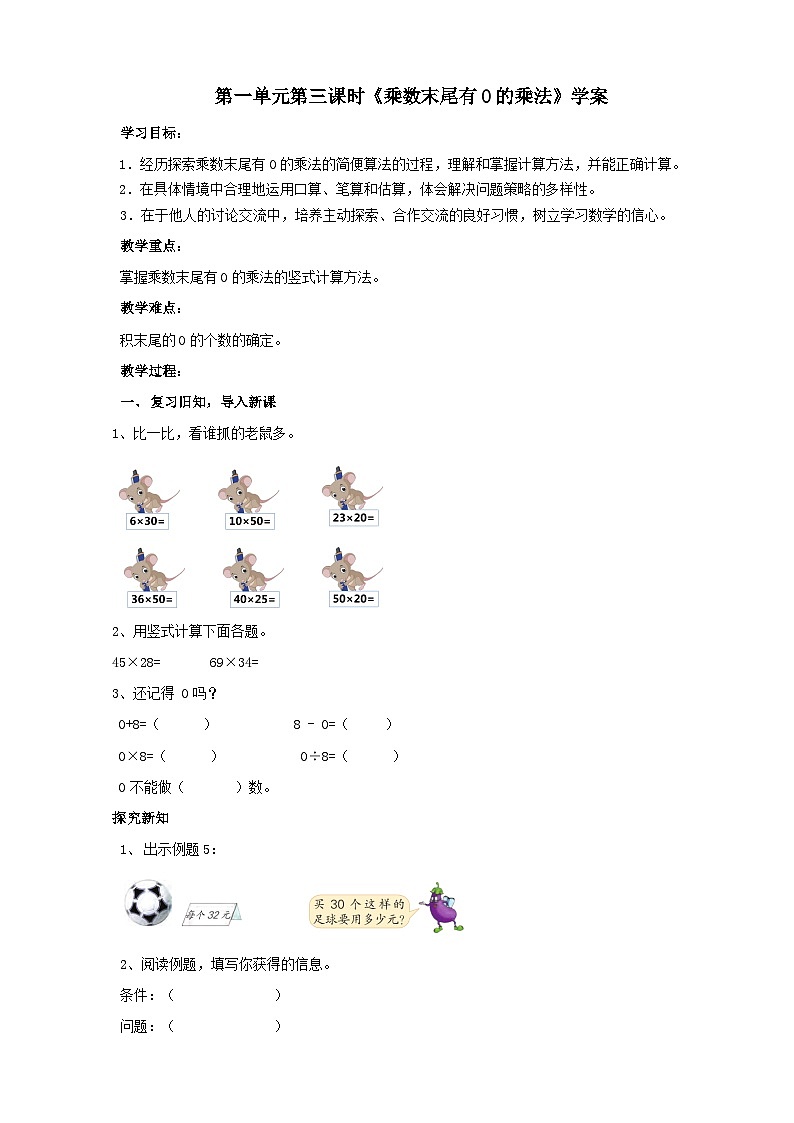 苏教版数学三下第一单元第三课时《乘数末尾有0的乘法》学案01