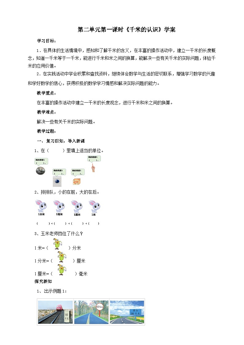 苏教版数学三下第二单元第一课时《千米的认识》学案01