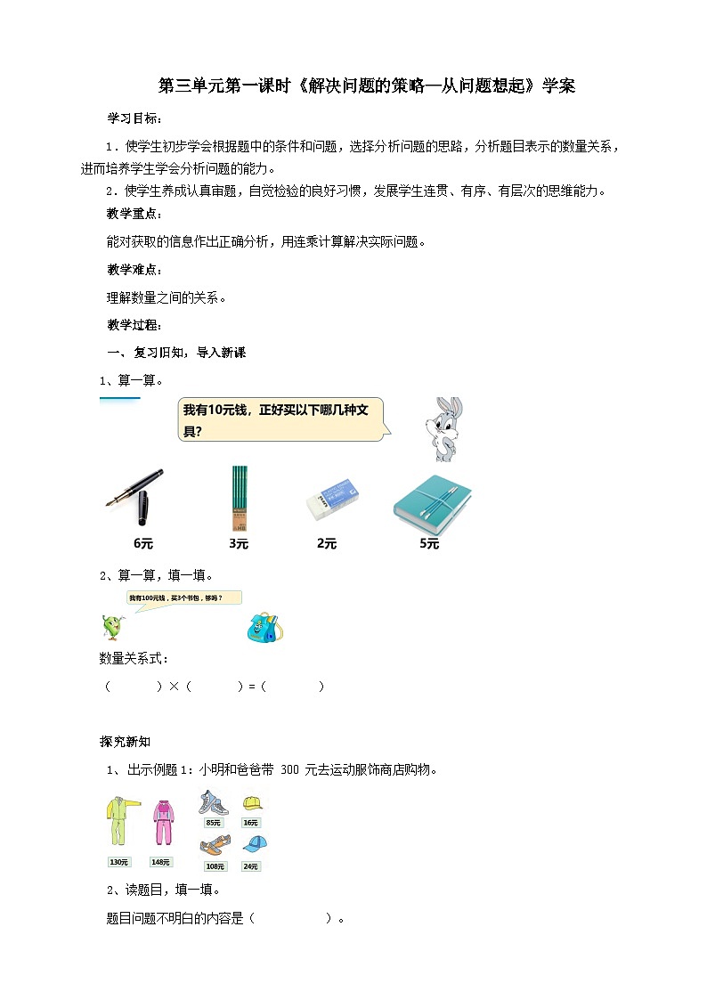 苏教版数学三下第三单元第一课时《解决问题的策略—从问题想起》学案第1页