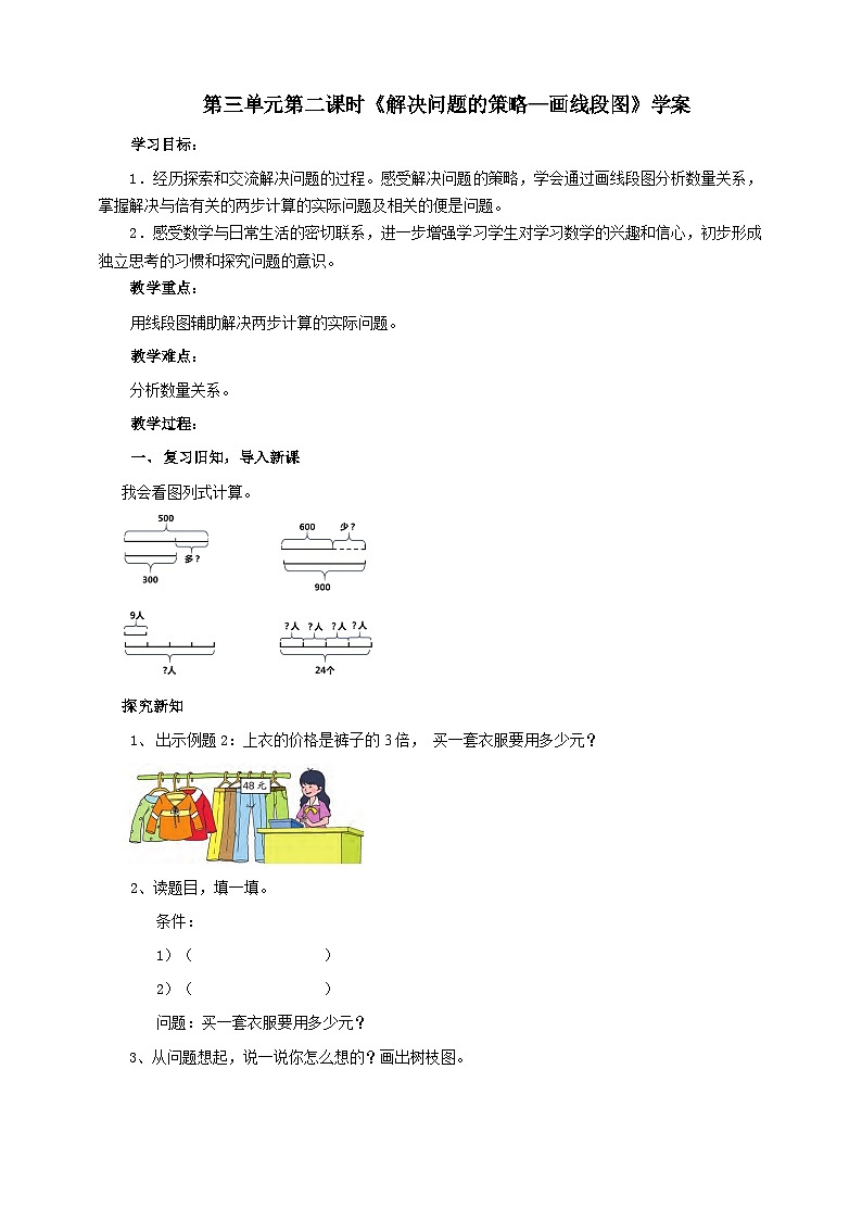 苏教版数学三下第三单元第二课时《解决问题的策略—画线段图》学案第1页