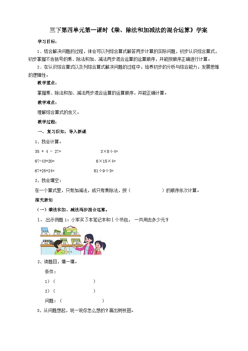 苏教版数学三下第四单元第一课时《乘、除法和加减法的混合运算》学案01