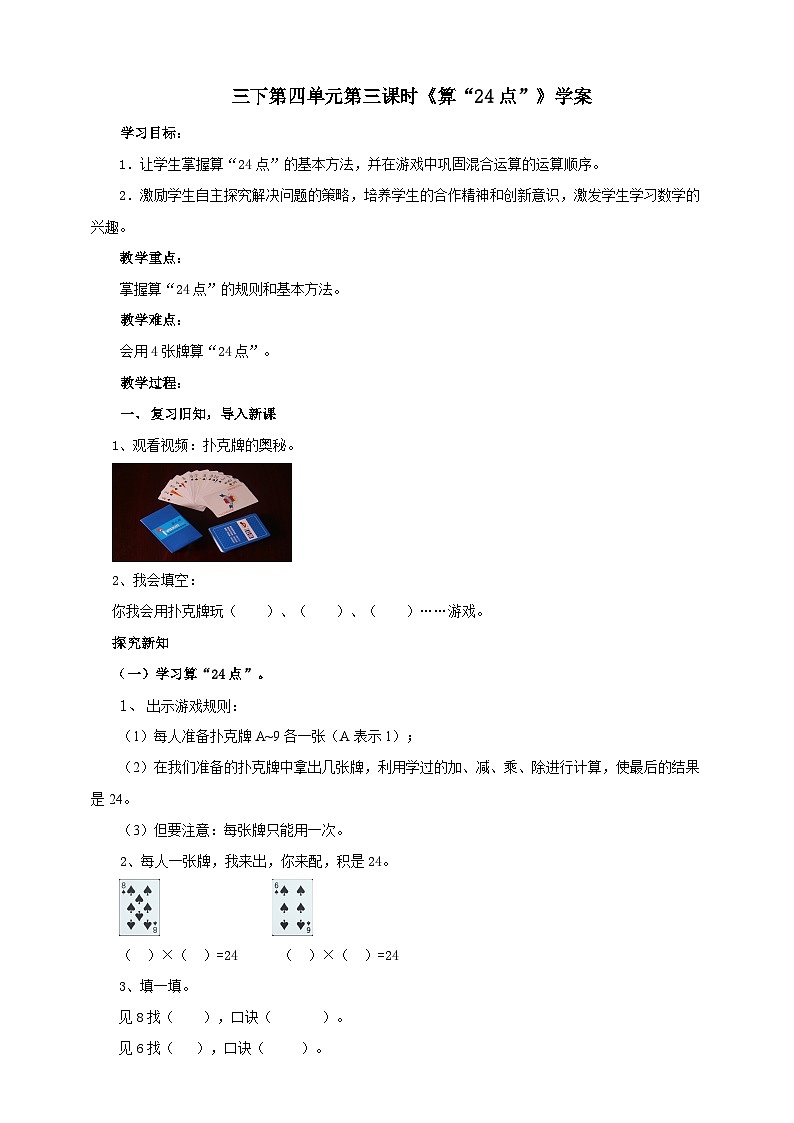苏教版数学三下第四单元第三课时《算“24点”》学案01