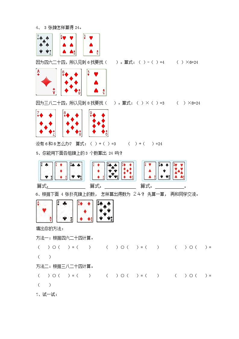 苏教版数学三下第四单元第三课时《算“24点”》学案02