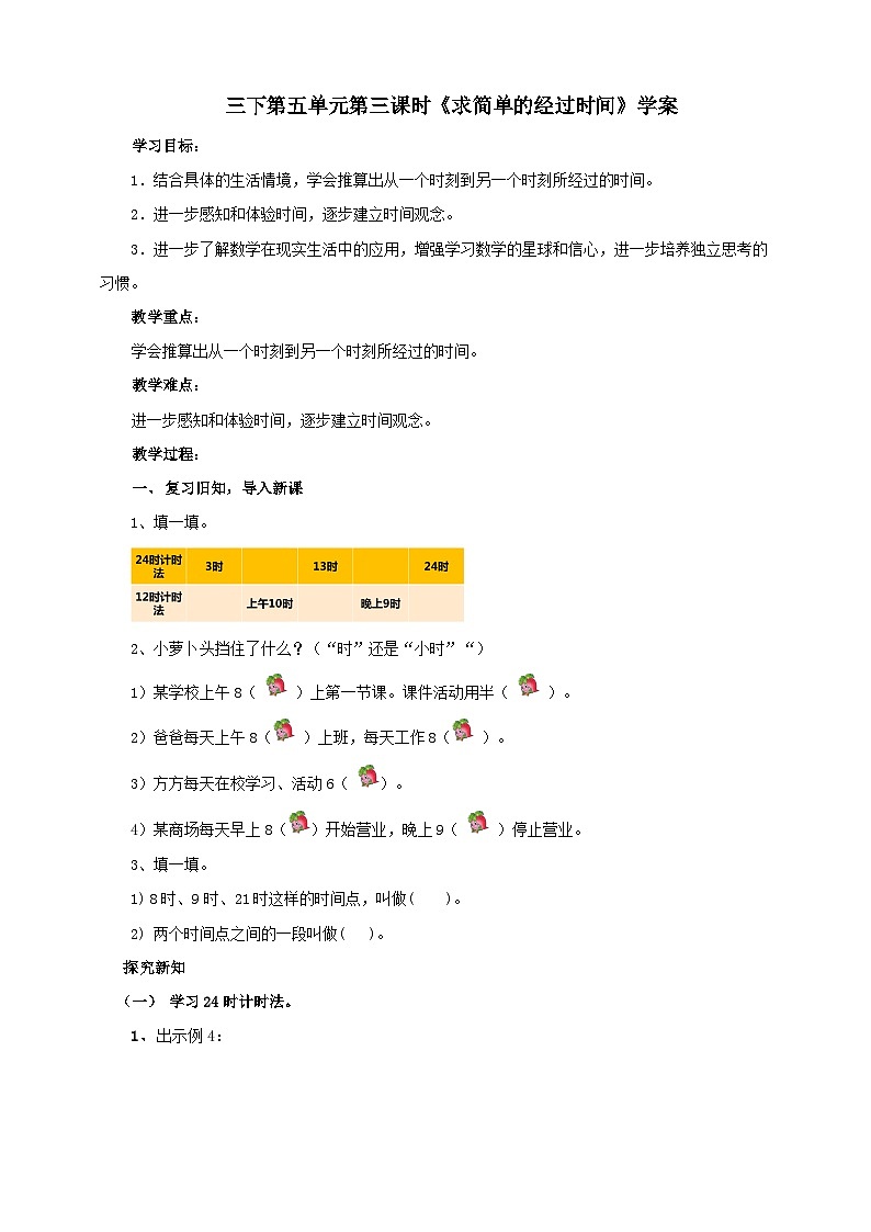 苏教版数学三下第五单元第三课时《求简单的经过时间》学案01